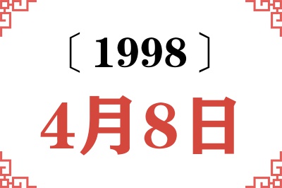 1998年4月8日老黄历查询