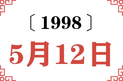1998年5月12日老黄历查询