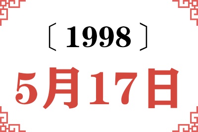 1998年5月17日老黄历查询