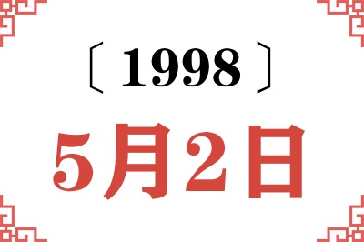 1998年5月2日老黄历查询