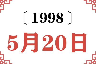 1998年5月20日老黄历查询