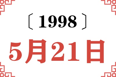 1998年5月21日老黄历查询