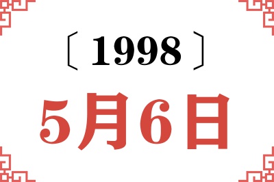 1998年5月6日老黄历查询