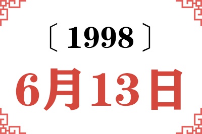 1998年6月13日老黄历查询