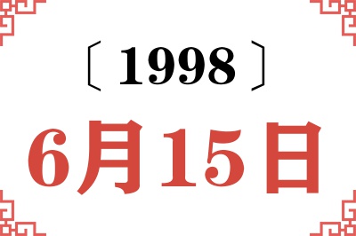 1998年6月15日老黄历查询