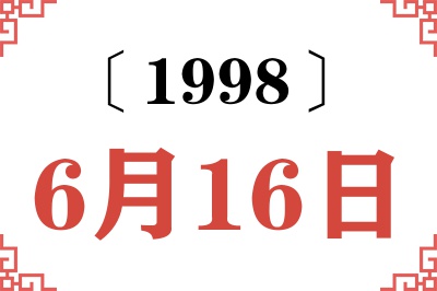 1998年6月16日老黄历查询