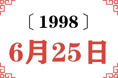 1998年6月25日老黄历查询