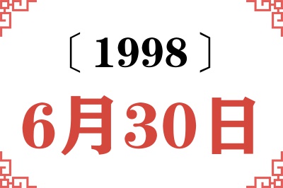1998年6月30日老黄历查询