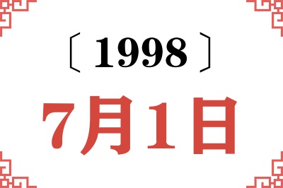 1998年7月1日老黄历查询