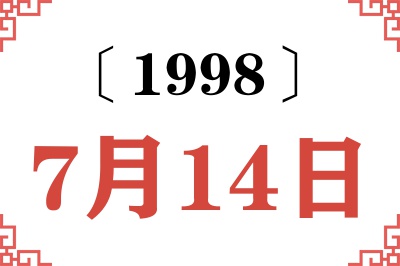 1998年7月14日老黄历查询