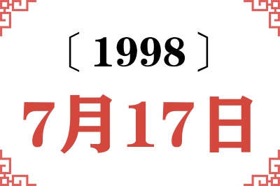 1998年7月17日老黄历查询