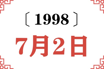 1998年7月2日老黄历查询