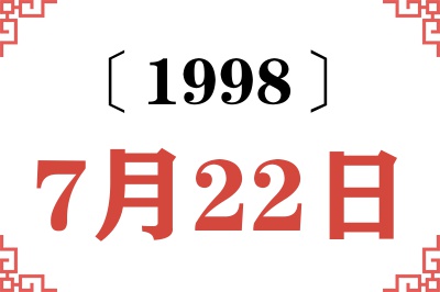 1998年7月22日老黄历查询