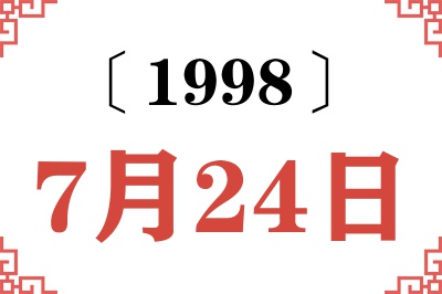 1998年7月24日老黄历查询