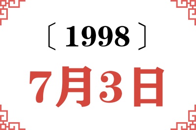 1998年7月3日老黄历查询
