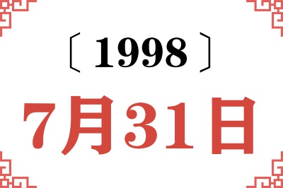 1998年7月31日老黄历查询
