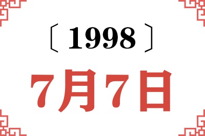 1998年7月7日老黄历查询