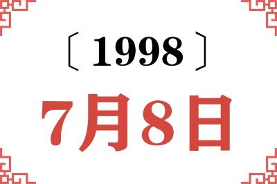 1998年7月8日老黄历查询