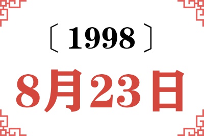 1998年8月23日老黄历查询