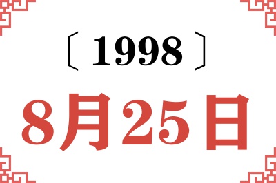 1998年8月25日老黄历查询