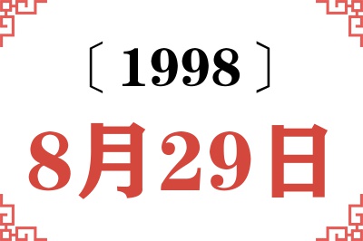 1998年8月29日老黄历查询