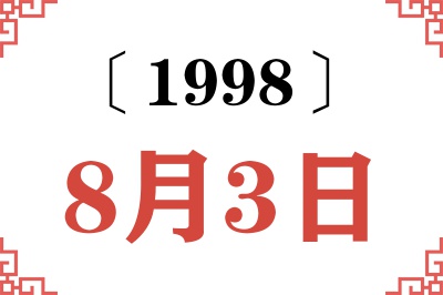 1998年8月3日老黄历查询