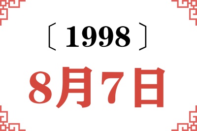 1998年8月7日老黄历查询