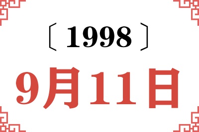 1998年9月11日老黄历查询