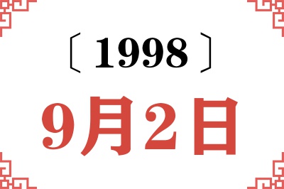 1998年9月2日老黄历查询
