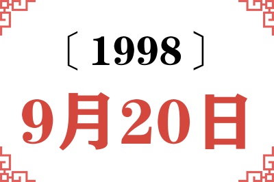 1998年9月20日老黄历查询