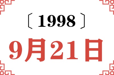 1998年9月21日老黄历查询
