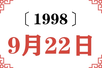 1998年9月22日老黄历查询
