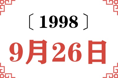 1998年9月26日老黄历查询
