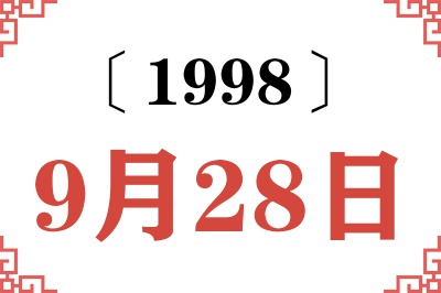 1998年9月28日老黄历查询
