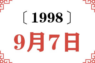 1998年9月7日老黄历查询