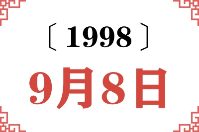 1998年9月8日老黄历查询
