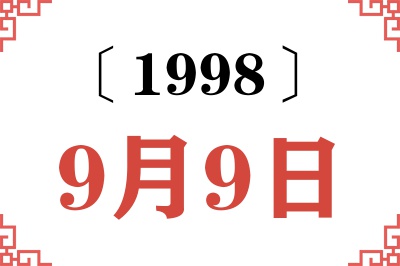 1998年9月9日老黄历查询