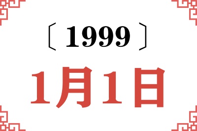 1999年1月1日老黄历查询