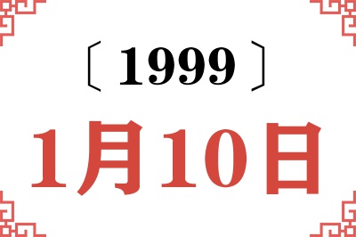1999年1月10日老黄历查询