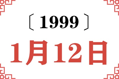 1999年1月12日老黄历查询