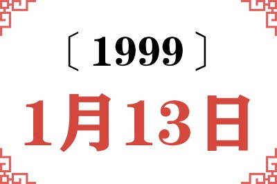 1999年1月13日老黄历查询