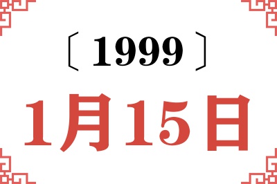 1999年1月15日老黄历查询