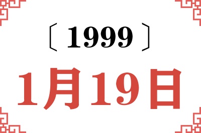 1999年1月19日老黄历查询
