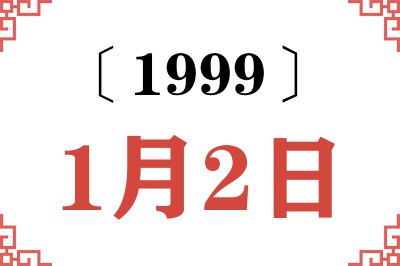 1999年1月2日老黄历查询