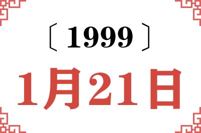 1999年1月21日老黄历查询