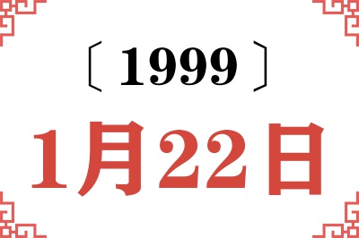 1999年1月22日老黄历查询