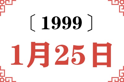1999年1月25日老黄历查询
