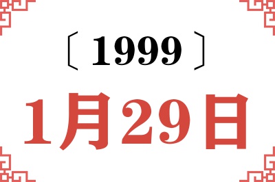 1999年1月29日老黄历查询