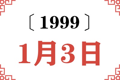 1999年1月3日老黄历查询