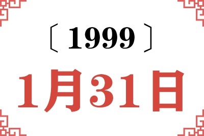 1999年1月31日老黄历查询